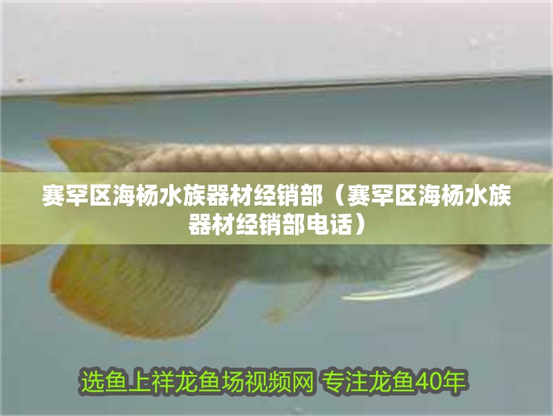 賽罕區海楊水族器材經銷部（賽罕區海楊水族器材經銷部電話） 賽罕區海楊水族器材經銷部（賽罕區海楊水族器材經銷部電話） 全國水族館企業名錄 第2張