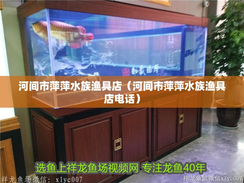 河間市萍萍水族漁具店（河間市萍萍水族漁具店電話）