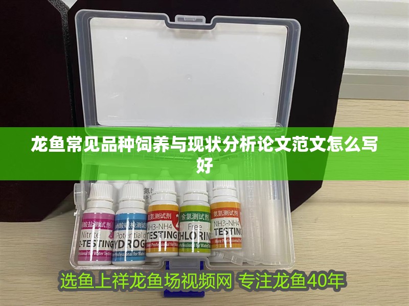 龍魚常見品種飼養與現狀分析論文范文怎么寫好