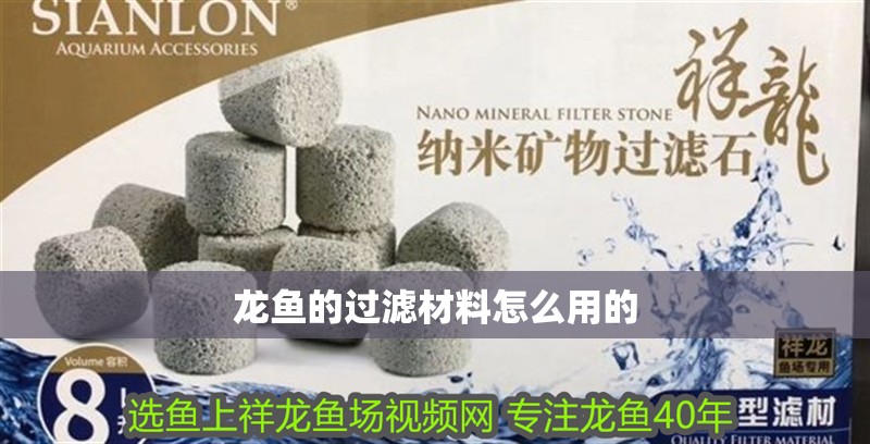 龍魚的過(guò)濾材料怎么用的
