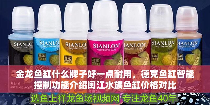 金龍魚缸什么牌子好一點耐用，德克魚缸智能控制功能介紹閩江水族魚缸價格對比