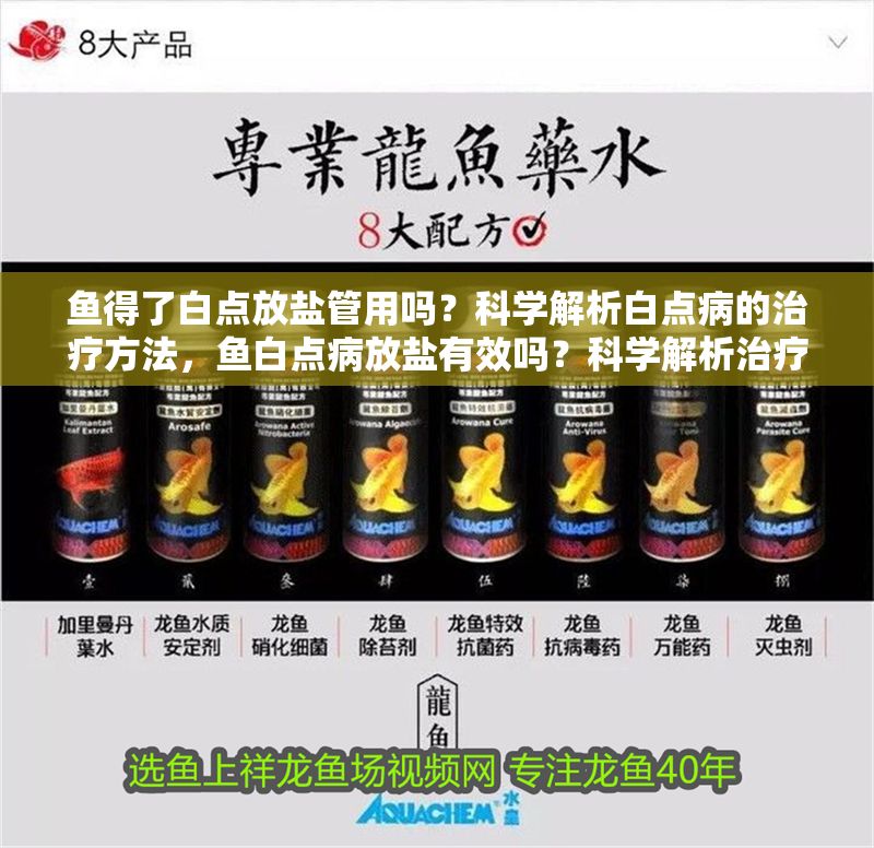 魚得了白點放鹽管用嗎？科學解析白點病的治療方法，魚白點病放鹽有效嗎？科學解析治療方法與效果