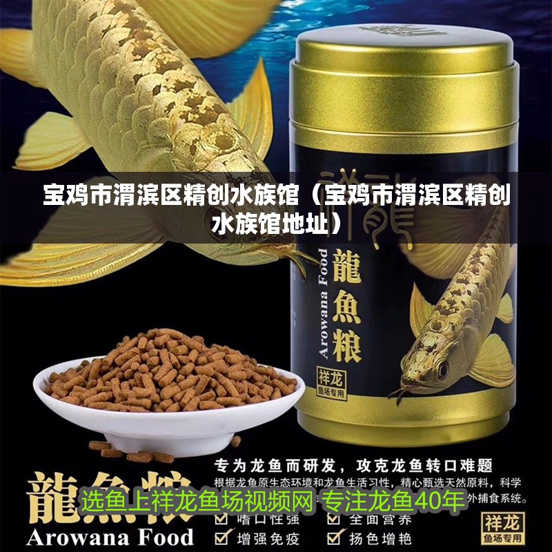 寶雞市渭濱區(qū)精創(chuàng)水族館(寶雞市渭濱區(qū)精創(chuàng)水族館地址) 全國(guó)水族館企業(yè)名錄 第2張 寶雞市渭濱區(qū)精創(chuàng)水族館(寶雞市渭濱區(qū)精創(chuàng)水族館地址) 寶雞市渭濱區(qū)精創(chuàng)水族館(寶雞市渭濱區(qū)精創(chuàng)水族館地址) 全國(guó)水族館企業(yè)名錄 第2張