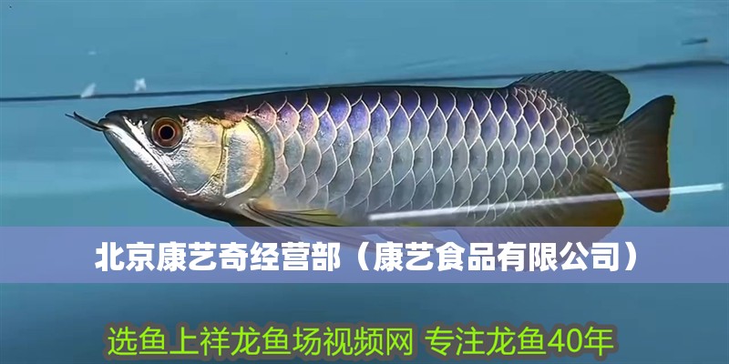 北京康藝奇經營部（康藝食品有限公司）