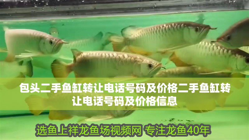 包頭二手魚缸轉讓電話號碼及價格二手魚缸轉讓電話號碼及價格信息