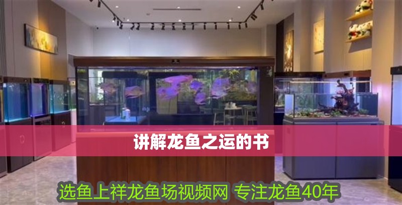講解龍魚之運(yùn)的書