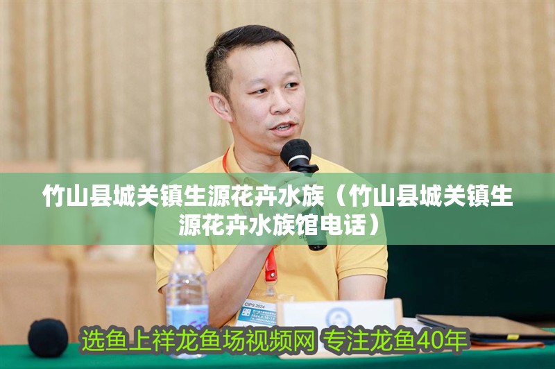 竹山縣城關(guān)鎮(zhèn)生源花卉水族（竹山縣城關(guān)鎮(zhèn)生源花卉水族館電話） 竹山縣城關(guān)鎮(zhèn)生源花卉水族（竹山縣城關(guān)鎮(zhèn)生源花卉水族館電話） 全國(guó)水族館企業(yè)名錄 第2張