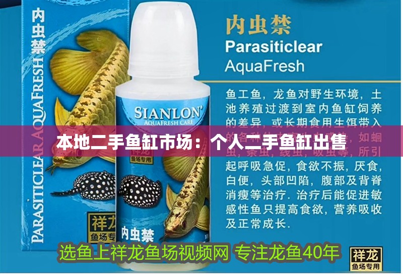 本地二手魚缸市場：個人二手魚缸出售