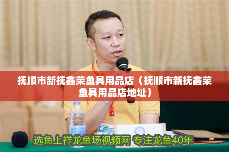 撫順市新撫鑫榮魚具用品店(撫順市新撫鑫榮魚具用品店地址) 全國水族館企業名錄 第2張 撫順市新撫鑫榮魚具用品店(撫順市新撫鑫榮魚具用品店地址) 撫順市新撫鑫榮魚具用品店(撫順市新撫鑫榮魚具用品店地址) 全國水族館企業名錄 第2張