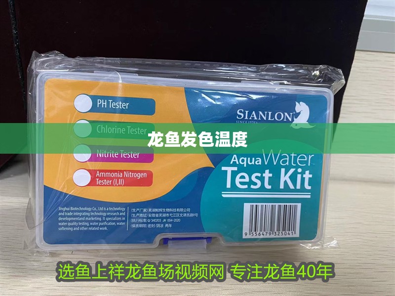 龍魚發(fā)色溫度