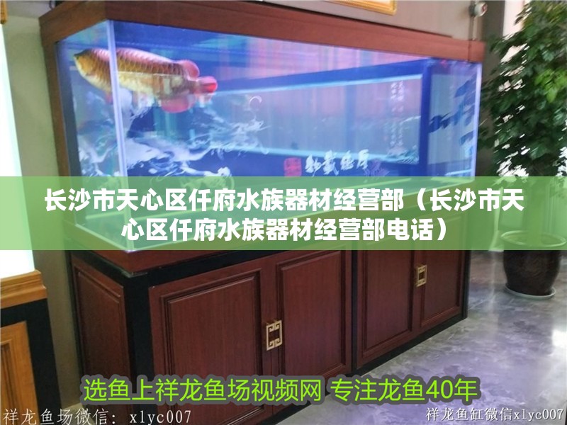 長沙市天心區仟府水族器材經營部（長沙市天心區仟府水族器材經營部電話） 長沙市天心區仟府水族器材經營部（長沙市天心區仟府水族器材經營部電話） 全國水族館企業名錄 第2張