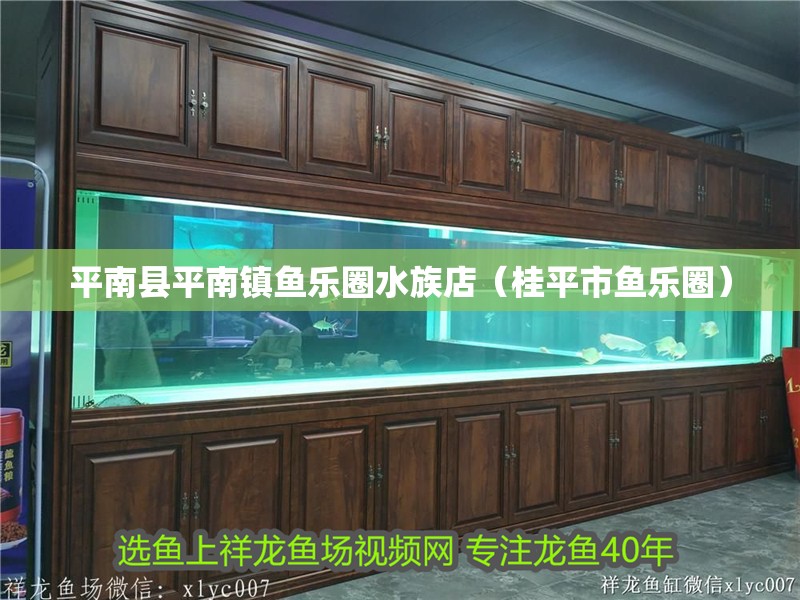 平南縣平南鎮魚樂圈水族店（桂平市魚樂圈） 平南縣平南鎮魚樂圈水族店（桂平市魚樂圈） 全國水族館企業名錄 第2張