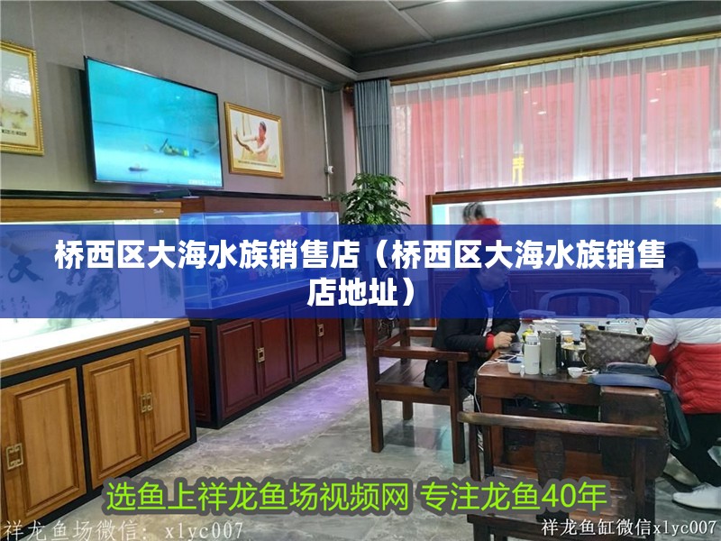 橋西區大海水族銷售店（橋西區大海水族銷售店地址）