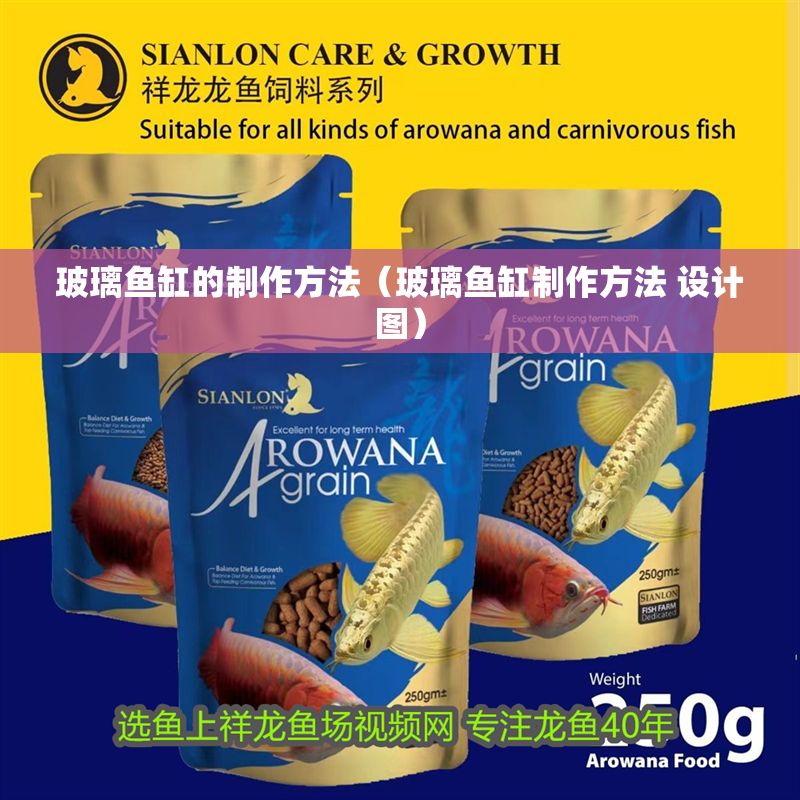 玻璃魚(yú)缸的制作方法（玻璃魚(yú)缸制作方法 設(shè)計(jì)圖）