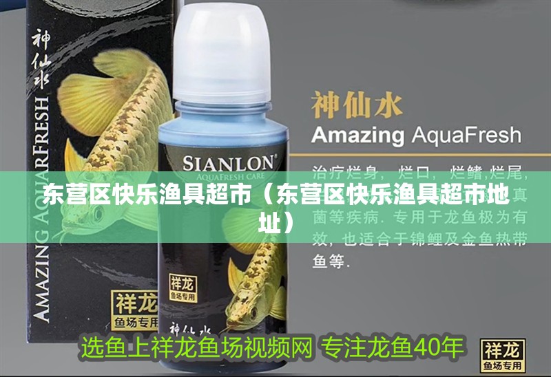 東營區快樂漁具超市（東營區快樂漁具超市地址） 東營區快樂漁具超市（東營區快樂漁具超市地址） 全國水族館企業名錄 第2張