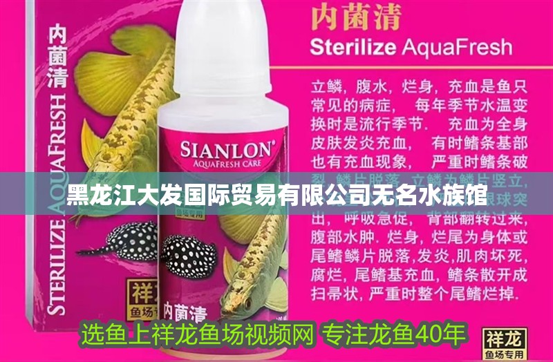 黑龍江大發國際貿易有限公司無名水族館