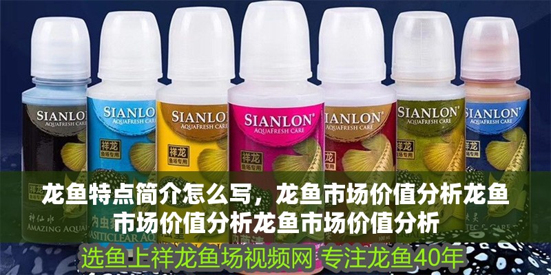 龍魚(yú)特點(diǎn)簡(jiǎn)介怎么寫(xiě),龍魚(yú)市場(chǎng)價(jià)值分析龍魚(yú)市場(chǎng)價(jià)值分析龍魚(yú)市場(chǎng)價(jià)值分析 龍魚(yú)百科 第6張 龍魚(yú)特點(diǎn)簡(jiǎn)介怎么寫(xiě),龍魚(yú)市場(chǎng)價(jià)值分析龍魚(yú)市場(chǎng)價(jià)值分析龍魚(yú)市場(chǎng)價(jià)值分析 龍魚(yú)特點(diǎn)簡(jiǎn)介怎么寫(xiě),龍魚(yú)市場(chǎng)價(jià)值分析龍魚(yú)市場(chǎng)價(jià)值分析龍魚(yú)市場(chǎng)價(jià)值分析 龍魚(yú)百科 第6張