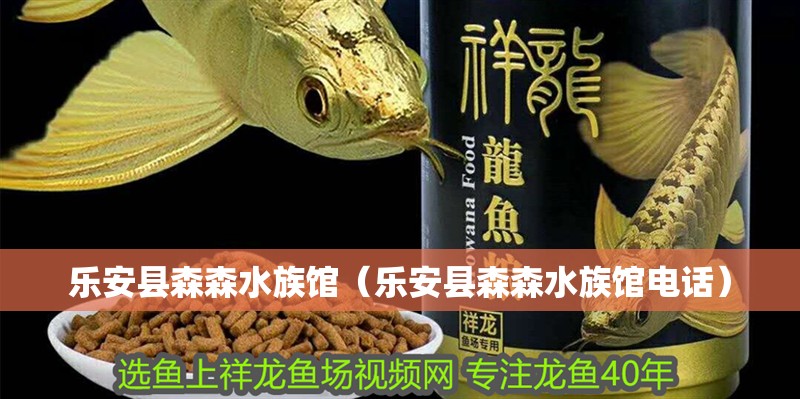 樂安縣森森水族館（樂安縣森森水族館電話） 樂安縣森森水族館（樂安縣森森水族館電話） 全國水族館企業名錄 第3張