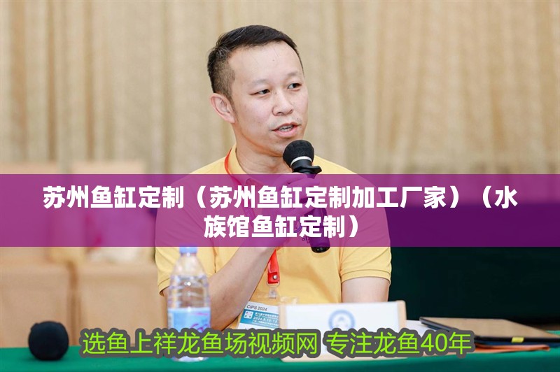 蘇州魚缸定制（蘇州魚缸定制加工廠家）（水族館魚缸定制） 蘇州魚缸定制（蘇州魚缸定制加工廠家）（水族館魚缸定制） 魚缸百科