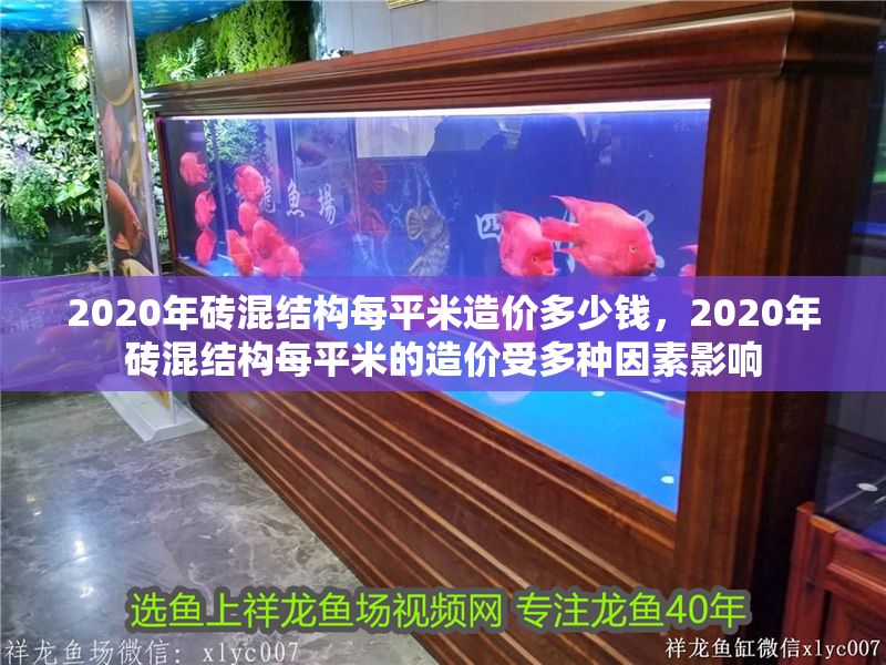2020年磚混結構每平米造價多少錢，2020年磚混結構每平米的造價受多種因素影響