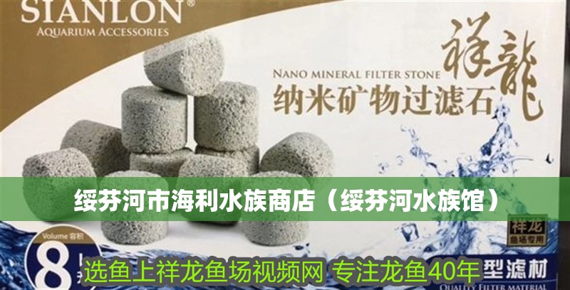 綏芬河市海利水族商店(綏芬河水族館) 全國水族館企業名錄 第2張 綏芬河市海利水族商店(綏芬河水族館) 綏芬河市海利水族商店(綏芬河水族館) 全國水族館企業名錄 第2張