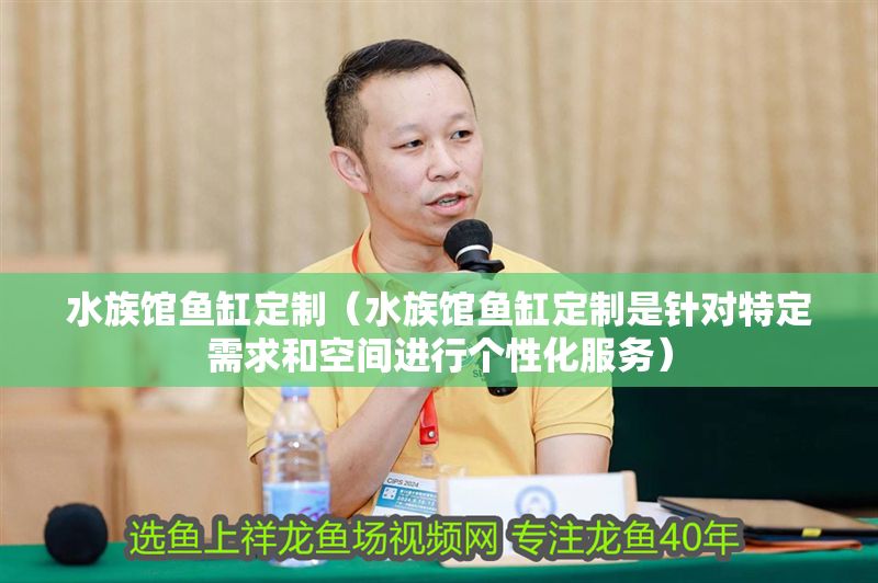 水族館魚缸定制（水族館魚缸定制是針對特定需求和空間進行個性化服務）