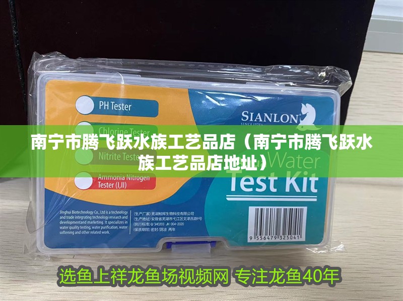 南寧市騰飛躍水族工藝品店（南寧市騰飛躍水族工藝品店地址） 南寧市騰飛躍水族工藝品店（南寧市騰飛躍水族工藝品店地址） 全國水族館企業名錄 第2張