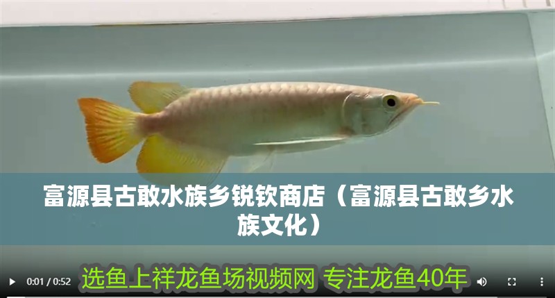 富源縣古敢水族鄉銳欽商店（富源縣古敢鄉水族文化） 富源縣古敢水族鄉銳欽商店（富源縣古敢鄉水族文化） 全國水族館企業名錄 第2張