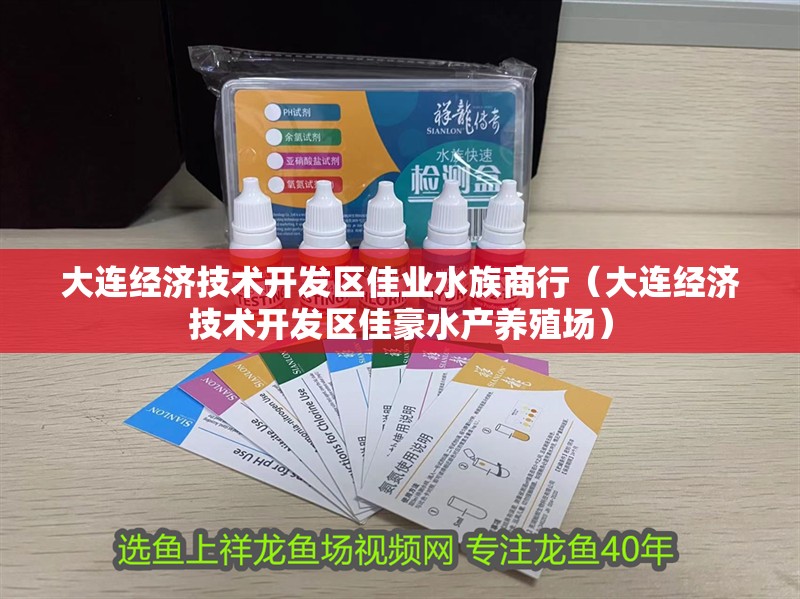大連經濟技術開發區佳業水族商行（大連經濟技術開發區佳豪水產養殖場） 大連經濟技術開發區佳業水族商行（大連經濟技術開發區佳豪水產養殖場） 全國水族館企業名錄 第2張