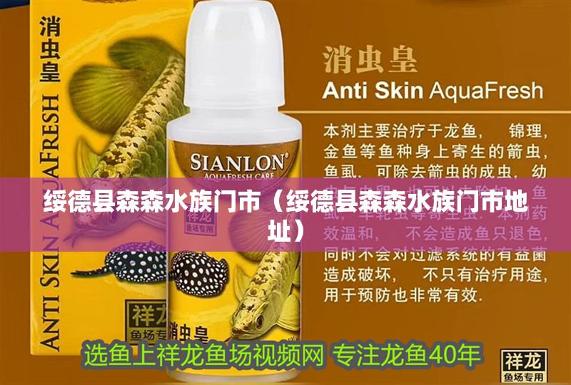 綏德縣森森水族門市（綏德縣森森水族門市地址） 綏德縣森森水族門市（綏德縣森森水族門市地址） 全國水族館企業名錄 第2張