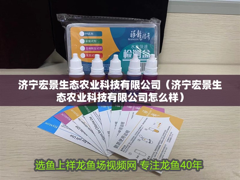 濟(jì)寧宏景生態(tài)農(nóng)業(yè)科技有限公司（濟(jì)寧宏景生態(tài)農(nóng)業(yè)科技有限公司怎么樣）