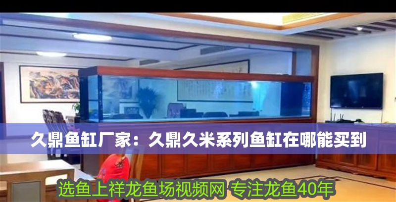 久鼎魚缸廠家：久鼎久米系列魚缸在哪能買到