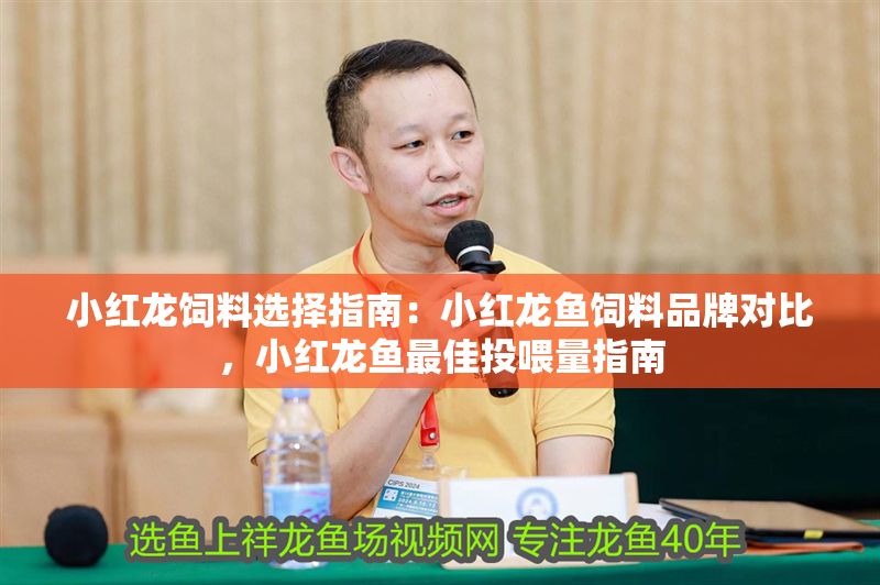 小紅龍飼料選擇指南：小紅龍魚飼料品牌對比，小紅龍魚最佳投喂量指南