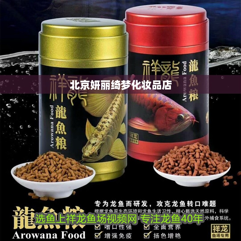 北京妍麗綺夢化妝品店