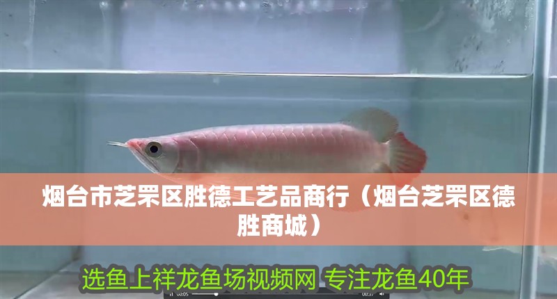 煙臺市芝罘區勝德工藝品商行（煙臺芝罘區德勝商城）