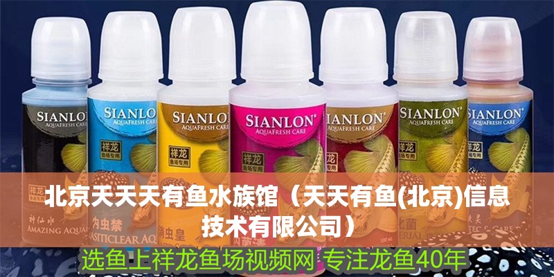 北京天天天有魚水族館（天天有魚(北京)信息技術有限公司） 北京天天天有魚水族館（天天有魚(北京)信息技術有限公司） 全國水族館企業名錄 第2張