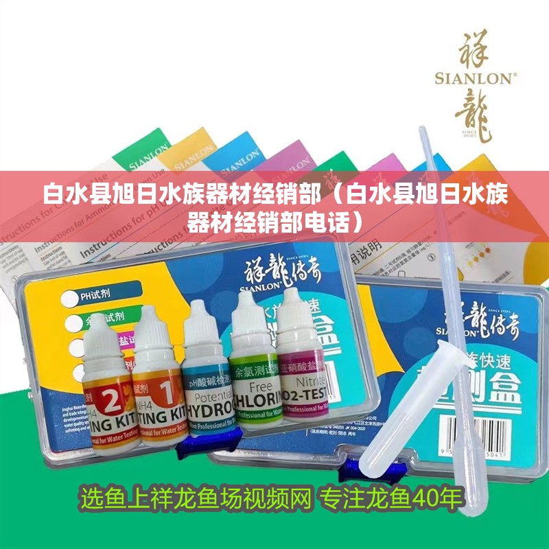 白水縣旭日水族器材經銷部（白水縣旭日水族器材經銷部電話）