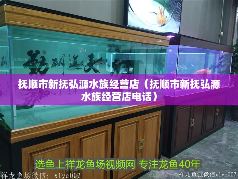 撫順市新撫弘源水族經營店（撫順市新撫弘源水族經營店電話）