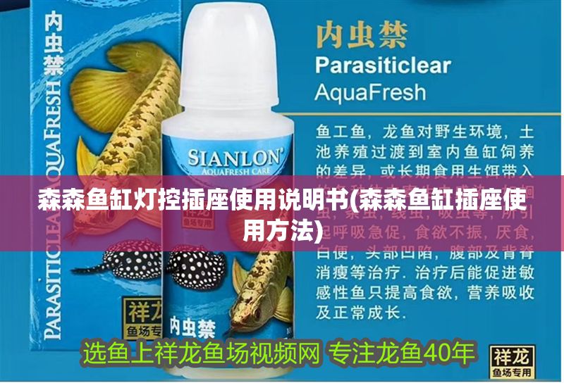 森森魚缸燈控插座使用說明書(森森魚缸插座使用方法) 森森魚缸燈控插座使用說明書(森森魚缸插座使用方法) 魚缸百科 第1張