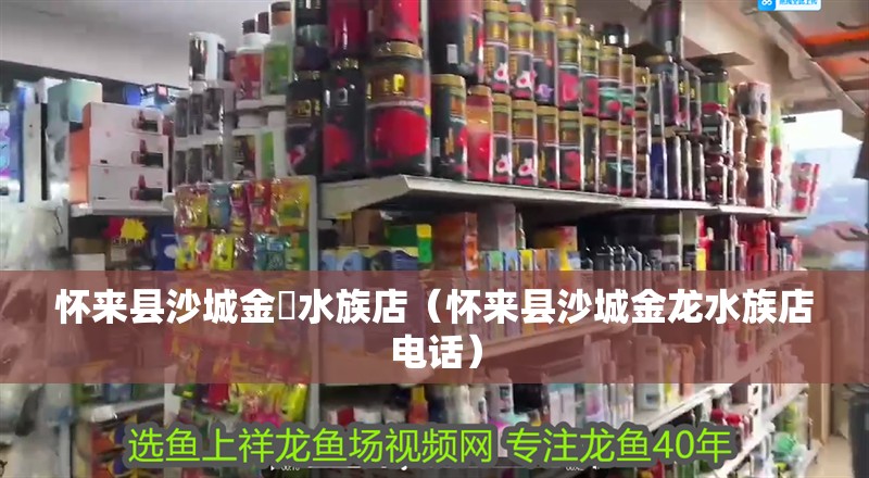 懷來縣沙城金龍水族店（懷來縣沙城金龍水族店電話） 懷來縣沙城金龍水族店（懷來縣沙城金龍水族店電話） 全國水族館企業名錄 第2張