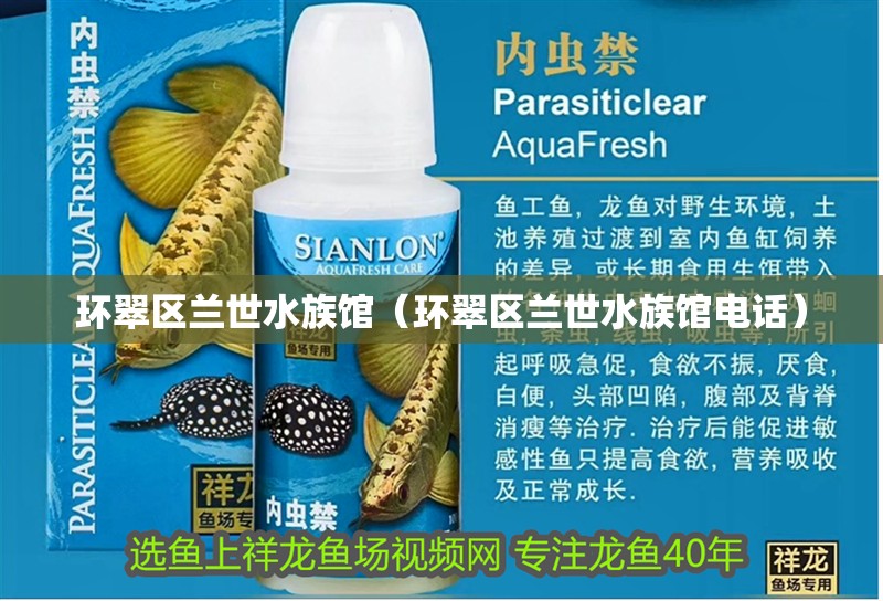 環(huán)翠區(qū)蘭世水族館（環(huán)翠區(qū)蘭世水族館電話）