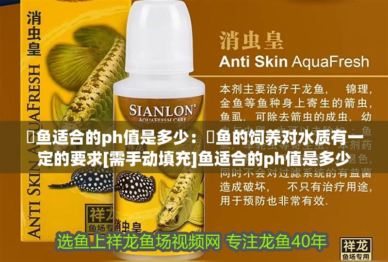 魟魚適合的ph值是多少：魟魚的飼養對水質有一定的要求[需手動填充]魚適合的ph值是多少