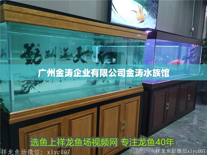廣州金濤企業(yè)有限公司金濤水族館