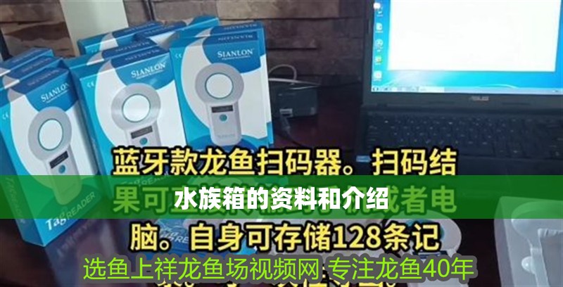 水族箱的資料和介紹