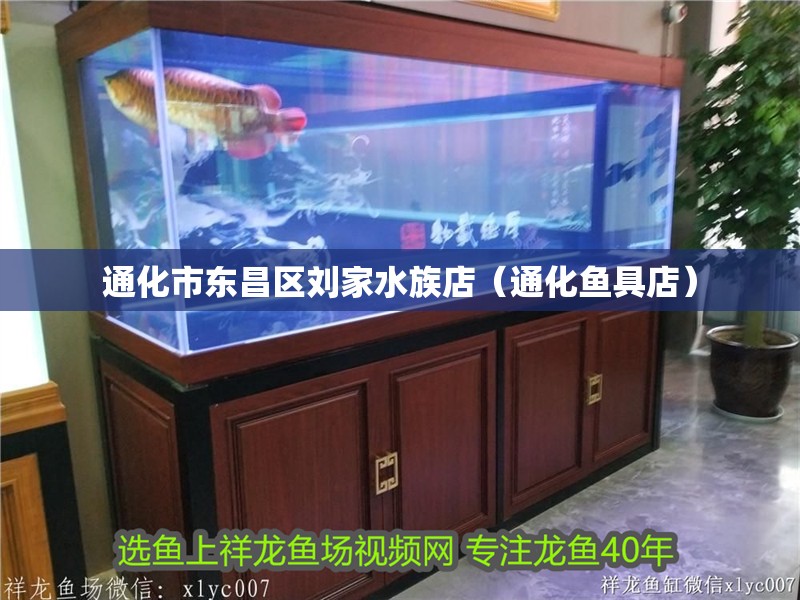 通化市東昌區(qū)劉家水族店（通化魚具店）