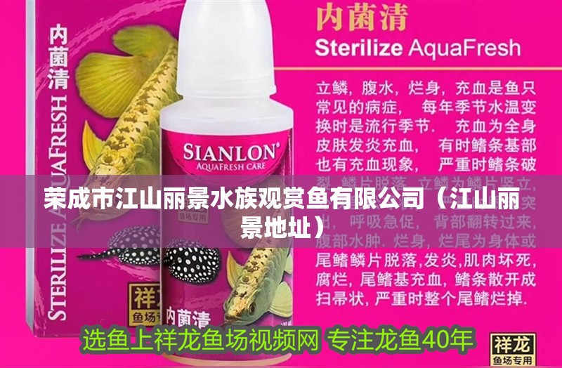 榮成市江山麗景水族觀賞魚有限公司(江山麗景地址) 全國水族館企業名錄 第2張 榮成市江山麗景水族觀賞魚有限公司(江山麗景地址) 榮成市江山麗景水族觀賞魚有限公司(江山麗景地址) 全國水族館企業名錄 第2張