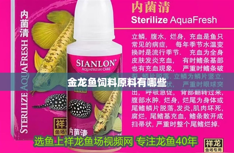 金龍魚飼料原料有哪些