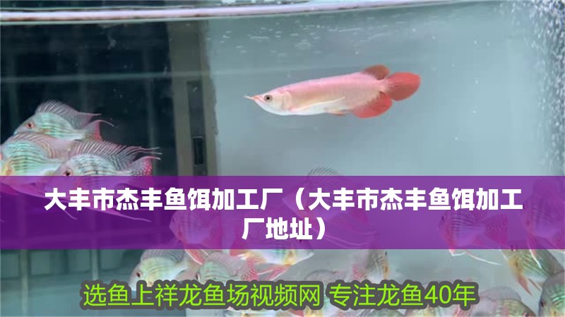 大豐市杰豐魚(yú)餌加工廠(chǎng)(大豐市杰豐魚(yú)餌加工廠(chǎng)地址) 全國(guó)水族館企業(yè)名錄 第2張 大豐市杰豐魚(yú)餌加工廠(chǎng)(大豐市杰豐魚(yú)餌加工廠(chǎng)地址) 大豐市杰豐魚(yú)餌加工廠(chǎng)(大豐市杰豐魚(yú)餌加工廠(chǎng)地址) 全國(guó)水族館企業(yè)名錄 第2張