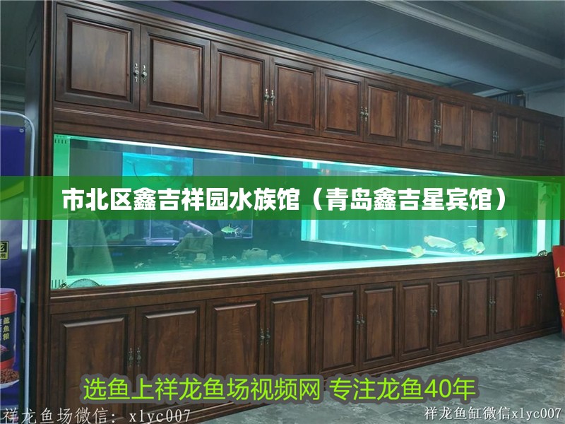 市北區(qū)鑫吉祥園水族館（青島鑫吉星賓館）
