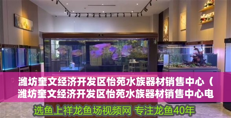 濰坊奎文經濟開發區怡苑水族器材銷售中心（濰坊奎文經濟開發區怡苑水族器材銷售中心電話） 濰坊奎文經濟開發區怡苑水族器材銷售中心（濰坊奎文經濟開發區怡苑水族器材銷售中心電話） 全國水族館企業名錄 第2張